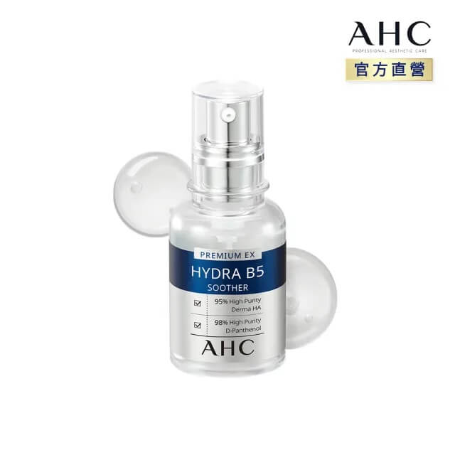 AHC 精華液－瞬效保濕 B5 微導