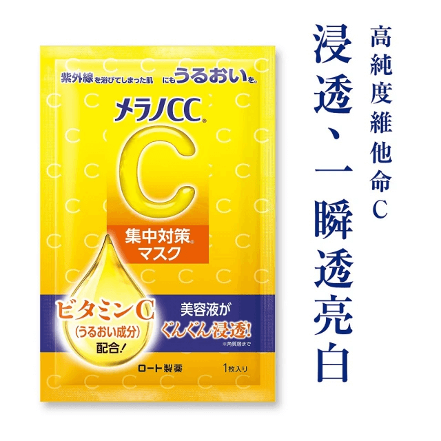 Melano CC 高浸透維他命 C 集中對策面膜