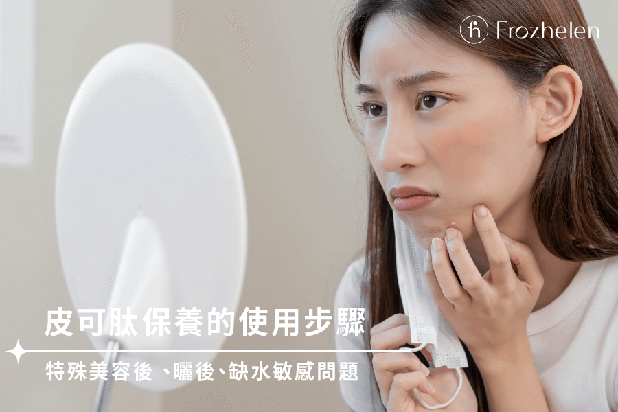 皮可肽（Picotide®）與一般胜肽最大的區別之處在於，皮可肽（Picotide®）是全程在台灣製造的天然高濃度複合胜肽，我們針對亞洲膚質、缺水乾燥肌研發了一套肌膚修復的保養攻略。 皮可肽使用方式大公開 皮可肽肌光保養系列怎麼用？順序為何？本文為您介紹3種肌膚狀況時該怎麼使用，以及將對應的產品功能說明！特殊MPP胜肽微小化製程， 大幅提升吸收速度及放大效果 由台灣擁有30年資歷專研細胞生科博士帶領生物科技團隊，耗時2年研發，研發期間由生科博士、醫美醫師親身把關，研選台灣優良工廠製造，透過特殊MPP胜肽微小化製程(Minimized Penetrating Peptide)純化全天然發酵活性酵母，無添加化學溶劑，無殘留疑慮，提供肌膚純淨有效、零刺激的重要修復來源。