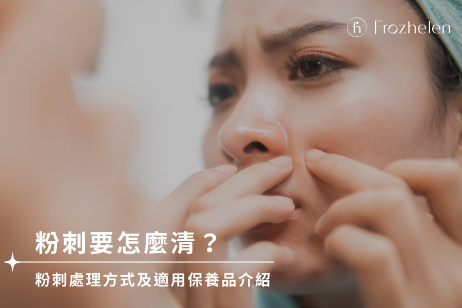 粉刺要怎麼清？粉刺處理方式及適用保養品介紹