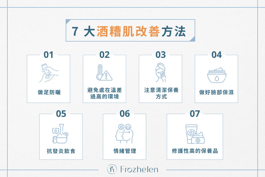 7 大酒糟肌改善方法