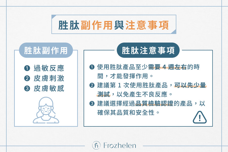 胜肽副作用與注意事項