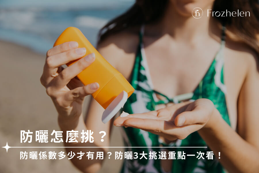 防曬怎麼挑？防曬係數多少才有用？防曬3大挑選重點一次看！無論晴天還是雨天，紫外線都無所不在，想保護皮膚免於紫外線的危害就要做好防曬！本文將從防曬係數、防曬類型，以及防曬質地等3大面向著手介紹，手把手教你適合的防曬怎麼挑、怎麼用，讓你遠離曬傷、曬黑危機！一、防曬有多重要？ 紫外線到底對人體有什麼影響？紫外線其實是太陽光譜中波長最短的一種光線，主要可分為 UVA 和 UVB 2 種類型：  UVA：穿透力強，可達真皮層，會造成曬黑、老化。 UVB：穿透力較弱，但會導致皮膚曬傷、發紅、脫皮。   防曬最主要的目的在於阻擋空氣中的紫外線，如果肌膚長期毫無防備地曝曬在紫外線底下，不僅容易曬傷、曬黑，還會加速皮膚老化，只有做好防曬才可以有效保護肌膚！  👉 延伸閱讀：曬傷脫皮緩解有方！遵守曬傷處理Dos＆Don'ts，重拾健康肌底     二、防曬怎麼挑？注意這 3 大重點！ 除了戴帽子、穿防曬衣等物理型防曬之外，擦防曬乳可說是最能保護皮膚的防曬方法，不過市面上的商品琳瑯滿目，防曬怎麼挑才能選到適合自己的呢？以下為你整理 3 大防曬乳挑選要點，幫你有效隔絕紫外線！     🧴防曬係數 在挑選防曬乳時，常會看到商品上標示 SPF 和 PA，但這些指標到底是什麼意思呢？    SPF（Sun Protection Factor） SPF 代表防曬乳能抵禦紫外線 UVB 輻射的時間倍數，數值越高表示防護力持續時間越久。例如有擦 SPF 30 防曬乳的肌膚和沒擦防曬相比，該產品能將被曬傷的時間延長 30 倍。    PA（Protection Grade of UVA） PA 則代表防曬乳對紫外線 UVA 的防護力，越多 + 代表防曬黑的能力越強，總共可分為 PA+、PA++、PA+++ 和 PA++++ 4 個等級。 比較常待在室內的人，選擇 SPF 25／PA++ 左右的防曬商品就足以抵抗紫外線；但長時間在戶外活動，例如游泳、登山、運動的民眾，就建議選擇至少 SPF40／PA++++ 以上的產品，才能提供足夠的保護力。  